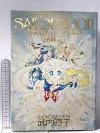 美少女戦士セーラームーン原画集 Vol.1 講談社 武内 直子