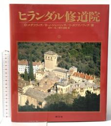 ヒランダル修道院 恒文社 D メダコヴィチ
