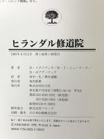 ヒランダル修道院 恒文社 D メダコヴィチ
