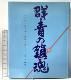 群青の鎭魂: 太平洋に眠る連合艦隊を訪ねて アートヴィレッジ 坪本 公一