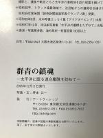 群青の鎭魂: 太平洋に眠る連合艦隊を訪ねて アートヴィレッジ 坪本 公一