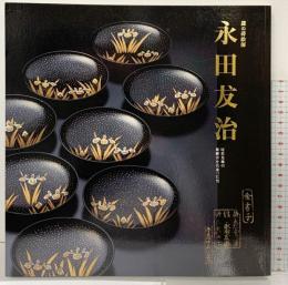 【図録】謎の蒔絵師 永田友治 尾形光琳の後継者を名乗った男 発行：MIHO MUSEUM 2019年 Discovering Nagata Yuji