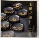 【図録】謎の蒔絵師 永田友治 尾形光琳の後継者を名乗った男 発行：MIHO MUSEUM 2019年 Discovering Nagata Yuji
