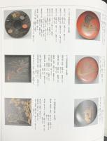 【図録】謎の蒔絵師 永田友治 尾形光琳の後継者を名乗った男 発行：MIHO MUSEUM 2019年 Discovering Nagata Yuji
