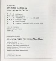 【図録】謎の蒔絵師 永田友治 尾形光琳の後継者を名乗った男 発行：MIHO MUSEUM 2019年 Discovering Nagata Yuji