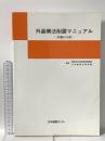 外装構法耐震マニュアル 中層ビル用 日本建築センター 日本建築センタ-