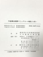 外装構法耐震マニュアル 中層ビル用 日本建築センター 日本建築センタ-