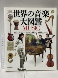 世界の音楽大図鑑 河出書房新社 ロバート・ジーグラー