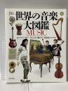 世界の音楽大図鑑 河出書房新社 ロバート・ジーグラー