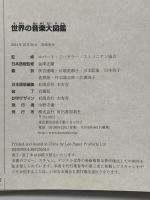 世界の音楽大図鑑 河出書房新社 ロバート・ジーグラー