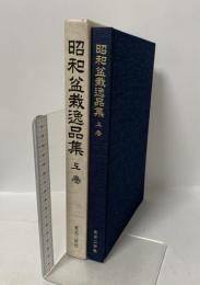 昭和盆栽逸品集 上巻 復刻版 東京三世社