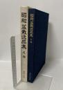 昭和盆栽逸品集 上巻 復刻版 東京三世社