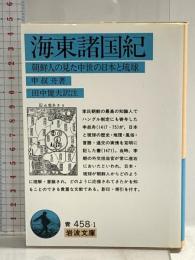 海東諸国紀: 朝鮮人の見た中世の日本と琉球 (岩波文庫 青 458-1) 岩波書店 申 叔舟