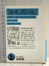 海東諸国紀: 朝鮮人の見た中世の日本と琉球 (岩波文庫 青 458-1) 岩波書店 申 叔舟