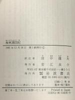 海東諸国紀: 朝鮮人の見た中世の日本と琉球 (岩波文庫 青 458-1) 岩波書店 申 叔舟