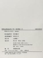 昭和盆栽逸品集 下巻 復刻版 東京三世社