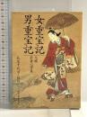 女重宝記・男重宝記: 元禄若者心得集 (現代教養文庫 1507) 社会思想社 長友 千代治