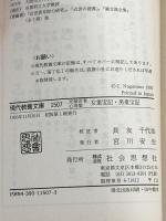 女重宝記・男重宝記: 元禄若者心得集 (現代教養文庫 1507) 社会思想社 長友 千代治