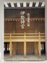 渡辺義雄の眼 伊勢神宮 講談社 渡辺 義雄