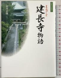 まるごと建長寺物語 (日本の古寺 6) 四季社 高井 正俊