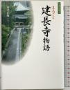 まるごと建長寺物語 (日本の古寺 6) 四季社 高井 正俊