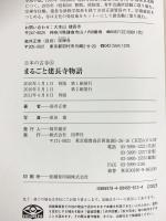 まるごと建長寺物語 (日本の古寺 6) 四季社 高井 正俊