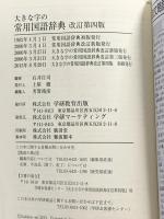大きな字の常用国語辞典 改訂第四版 学研プラス