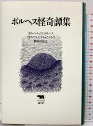 ボルヘス怪奇譚集 (晶文社クラシックス) 晶文社 アドルフォ ビオイ=カサレス