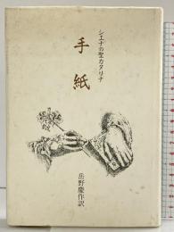 手紙 サンパウロ シエ ナの聖カタリナ