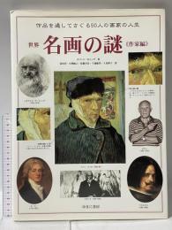 世界名画の謎 (作家編) 作品を通してさぐる50人の画家の人生 ゆまに書房 ロバート カミング