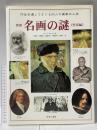 世界名画の謎 (作家編) 作品を通してさぐる50人の画家の人生 ゆまに書房 ロバート カミング