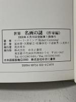 世界名画の謎 (作家編) 作品を通してさぐる50人の画家の人生 ゆまに書房 ロバート カミング