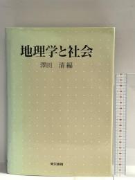 地理学と社会 東京書籍 澤田清