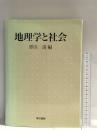 地理学と社会 東京書籍 澤田清