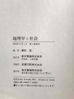 地理学と社会 東京書籍 澤田清