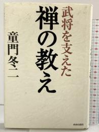 武将を支えた禅の教え 青春出版社 童門 冬二