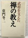 武将を支えた禅の教え 青春出版社 童門 冬二