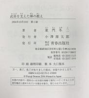武将を支えた禅の教え 青春出版社 童門 冬二