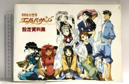 神秘の世界エルハザード設定資料集 (AIC倶楽部オフィシャル設定資料集) アニメインターナショナルカンパニー AIC