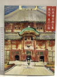 東大寺美の小箱: 杉本健吉画文集 求龍堂 杉本 健吉