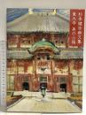 東大寺美の小箱: 杉本健吉画文集 求龍堂 杉本 健吉