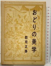 おどりの美学 演劇出版社 郡司正勝