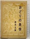 おどりの美学 演劇出版社 郡司正勝