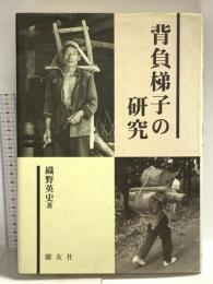 背負梯子の研究 慶友社 織野 英史
