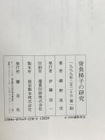 背負梯子の研究 慶友社 織野 英史