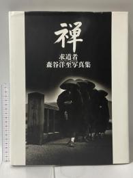禅: 求道者 森谷洋至写真集 淡交社 森谷 洋至