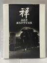禅: 求道者 森谷洋至写真集 淡交社 森谷 洋至