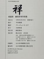 禅: 求道者 森谷洋至写真集 淡交社 森谷 洋至