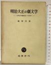 【初版】明治大正の劇文学―日本近代戯曲史への試み 塙書房 越智 治雄