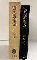 【初版】明治大正の劇文学―日本近代戯曲史への試み 塙書房 越智 治雄
